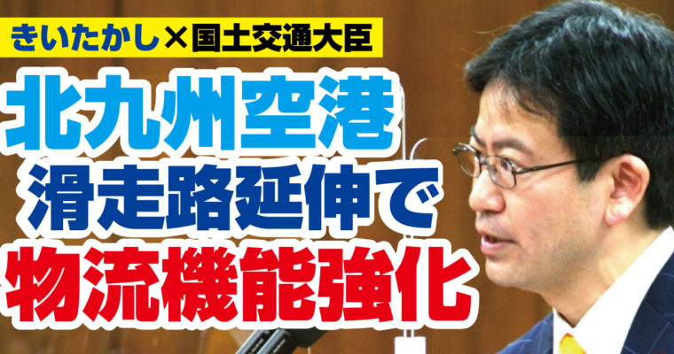 北九州空港の滑走路延長で物流機能を強化　衆議院議員候補　きいたかし　福岡10区（北九州市門司区・小倉北区・小倉南区）