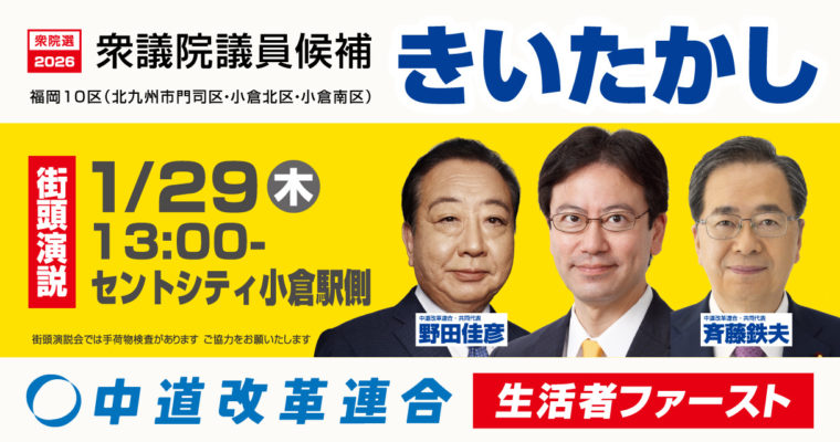 斉藤鉄夫共同代表、野田佳彦共同代表との街頭演説のお知らせ　衆議院議員候補　きいたかし　福岡10区（北九州市門司区・小倉北区・小倉南区）