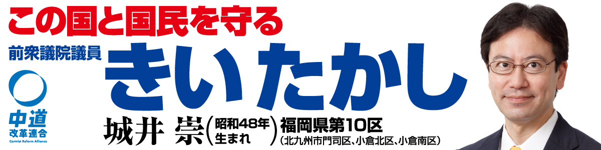 前衆議院議員きいたかし（城井崇）