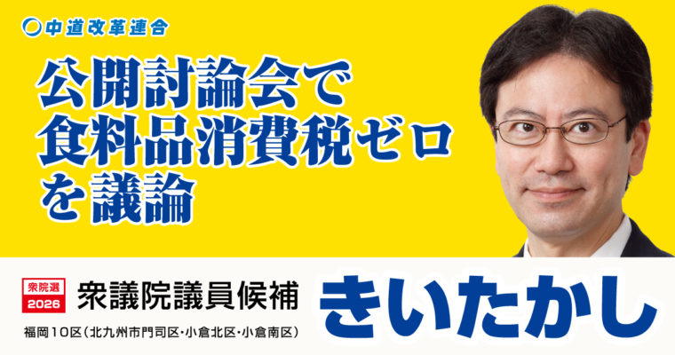 公開討論会で食料品消費税ゼロを議論　衆議院議員候補　きいたかし　福岡10区（北九州市門司区・小倉北区・小倉南区）