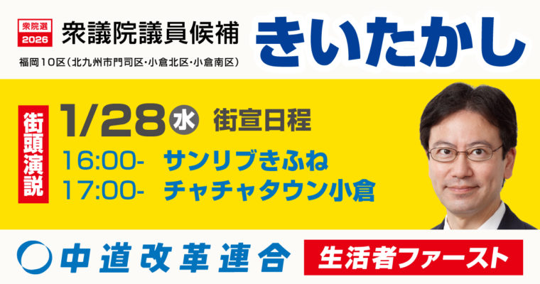 期日前投票へ　衆議院議員候補　きいたかし　福岡10区（北九州市門司区・小倉北区・小倉南区）