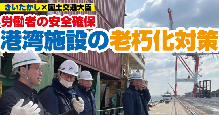 地元北九州市の港湾施設の老朽化対策、さらに前進へ　衆議院議員候補　きいたかし　福岡10区（北九州市門司区・小倉北区・小倉南区）