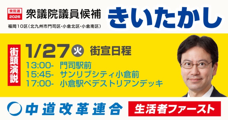 衆議院選挙が公示、立候補届け出完了しました　衆議院議員候補　きいたかし　福岡10区（北九州市門司区・小倉北区・小倉南区）