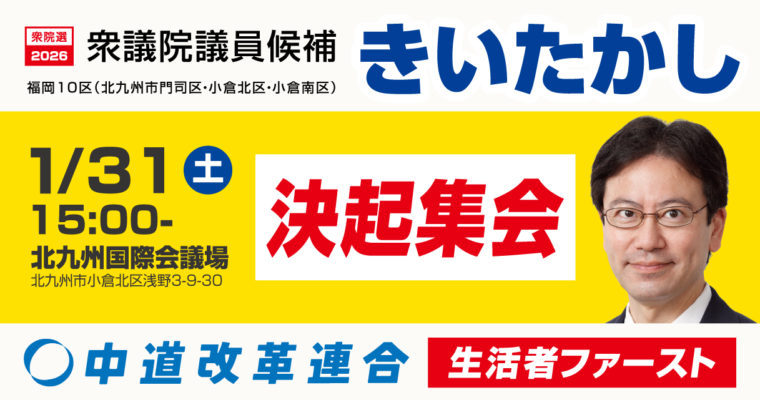 きいたかし決起集会のお知らせ　衆議院議員候補　きいたかし　福岡10区（北九州市門司区・小倉北区・小倉南区）