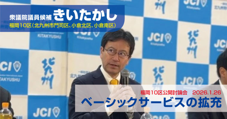 公開討論会でベーシックサービス拡充を議論　衆議院議員候補　きいたかし　福岡10区（北九州市門司区・小倉北区・小倉南区）