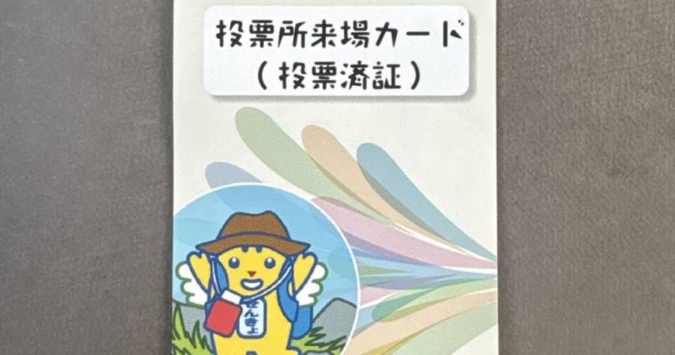 一足先に妻が期日前投票へ　衆議院議員候補　きいたかし　福岡10区（北九州市門司区・小倉北区・小倉南区）