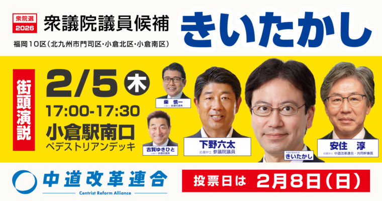 選挙戦10日目、国民の生活第一へ超党派で力合わせ　衆議院議員候補　きいたかし　福岡10区（北九州市門司区・小倉北区・小倉南区）