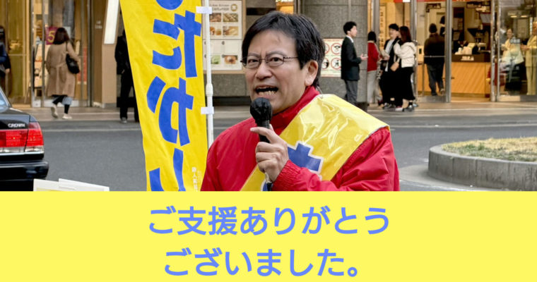選挙結果のご報告と御礼