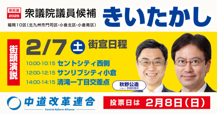 選挙戦最終日は北九州コンビで訴え　衆議院議員候補　きいたかし　福岡10区（北九州市門司区・小倉北区・小倉南区）