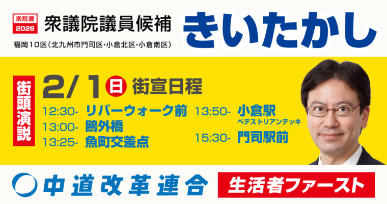 6日目、接戦を勝ち抜く力を 衆議院議員候補　きいたかし　福岡10区（北九州市門司区・小倉北区・小倉南区）