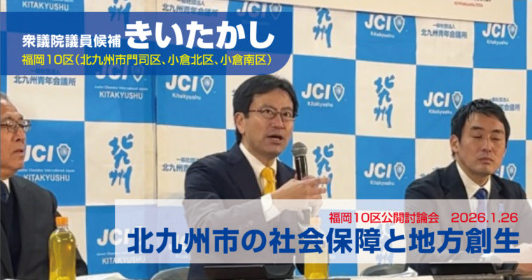 公開討論会で社会保障と地方創生を議論　衆議院議員候補　きいたかし　福岡10区（北九州市門司区・小倉北区・小倉南区）