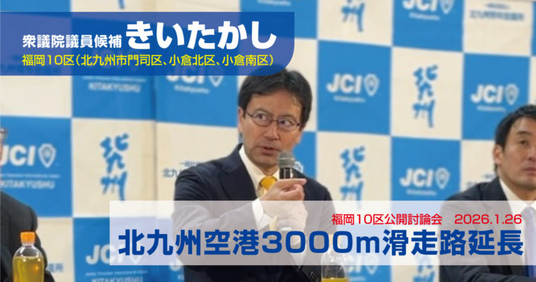 公開討論会で地元北九州市の活性化を議論　衆議院議員候補　きいたかし　