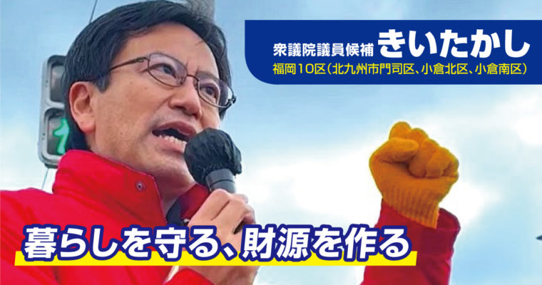 暮らしを守る、財源を作る　衆議院議員候補　きいたかし　福岡10区（北九州市門司区・小倉北区・小倉南区）