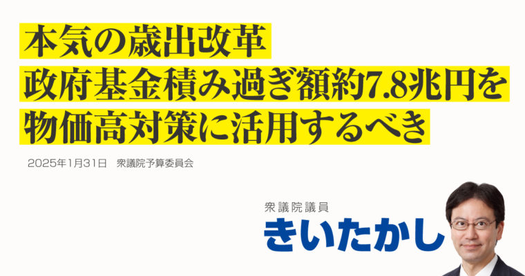 物価高対策に政府基金の積み過ぎ額約9兆円を活用すべき　衆議院議員候補　きいたかし　福岡10区（北九州市門司区・小倉北区・小倉南区）