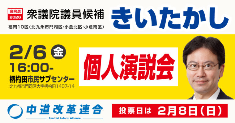 選挙戦11日目、あと一押しを　衆議院議員候補　きいたかし　福岡10区（北九州市門司区・小倉北区・小倉南区）