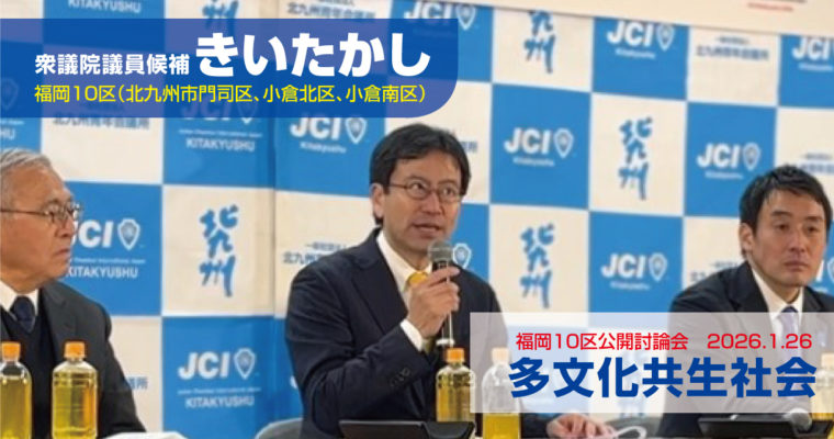 公開討論会で多文化共生社会を議論　衆議院議員候補　きいたかし　福岡10区（北九州市門司区・小倉北区・小倉南区）