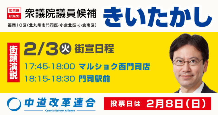 大接戦、あと一押しをお願いします　衆議院議員　きいたかし　福岡10区（北九州市門司区・小倉北区・小倉南区）