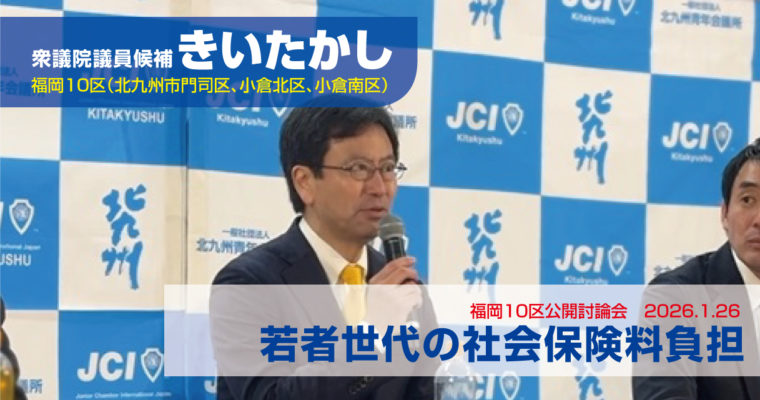 公開討論会で現役世代の社会保険料を議論　衆議院議員候補　きいたかし　福岡10区（北九州市門司区・小倉北区・小倉南区）