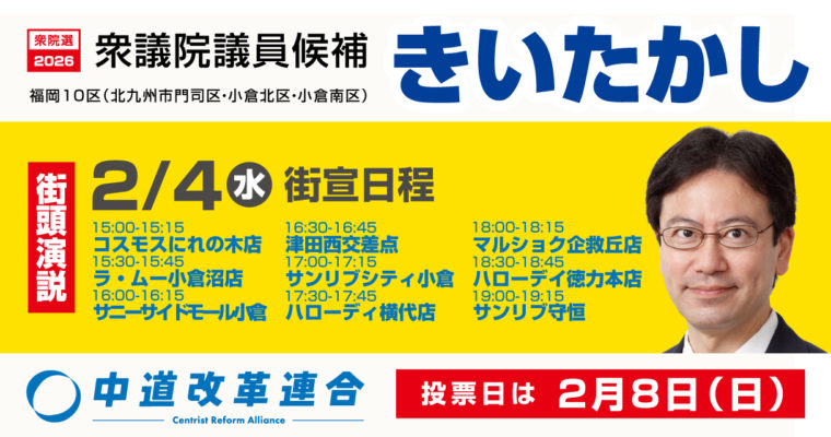選挙戦9日目、必ず追い抜く　衆議院議員候補　きいたかし　福岡10区（北九州市門司区・小倉北区・小倉南区）