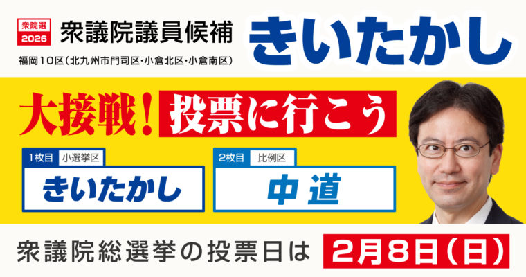 選挙戦最終日、ご支援に感謝　衆議院議員候補　きいたかし　福岡10区（北九州市門司区・小倉北区・小倉南区）
