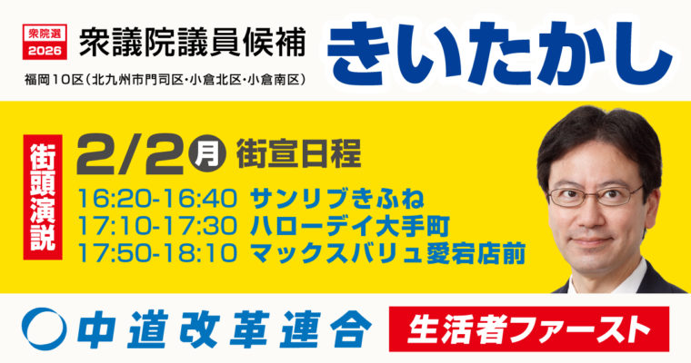 選挙戦7日目、接戦勝利へ全力　衆議院議員候補　きいたかし　福岡10区（北九州市門司区・小倉北区・小倉南区）