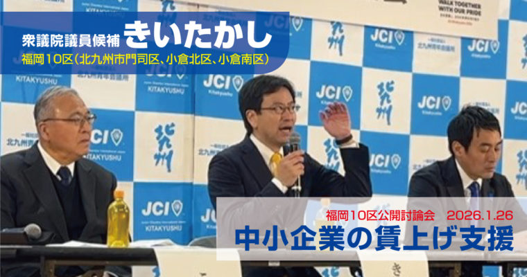 公開討論会で中小企業支援を議論　衆議院議員候補　きいたかし　福岡10区（北九州市門司区・小倉北区・小倉南区）