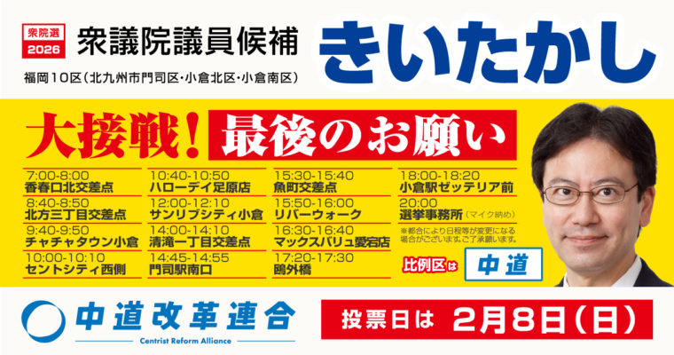 選挙戦最終日、最後のお願い　衆議院議員候補　きいたかし　福岡10区（北九州市門司区・小倉北区・小倉南区）