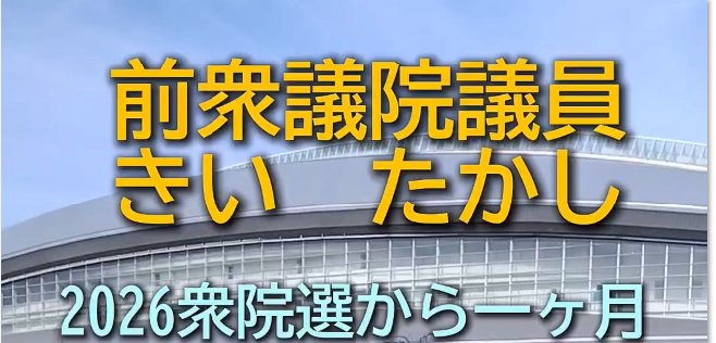 2026年衆議院選挙から1か月。