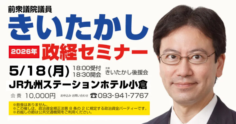 2026年きいたかし政経セミナー、5月に開催。