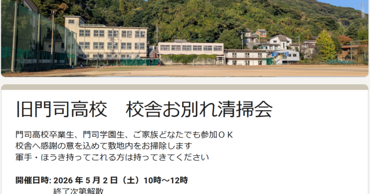 門司高校お掃除会のお知らせ。