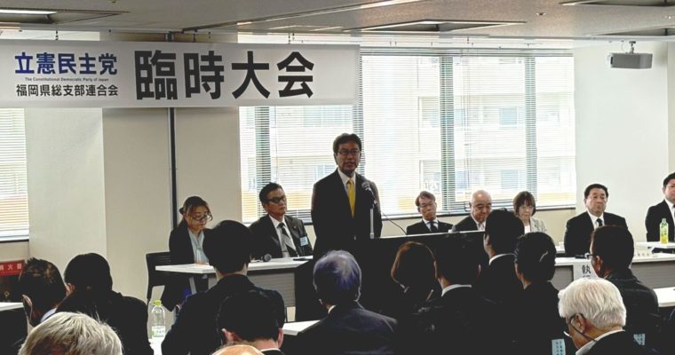 立憲民主党福岡県連臨時大会へ。