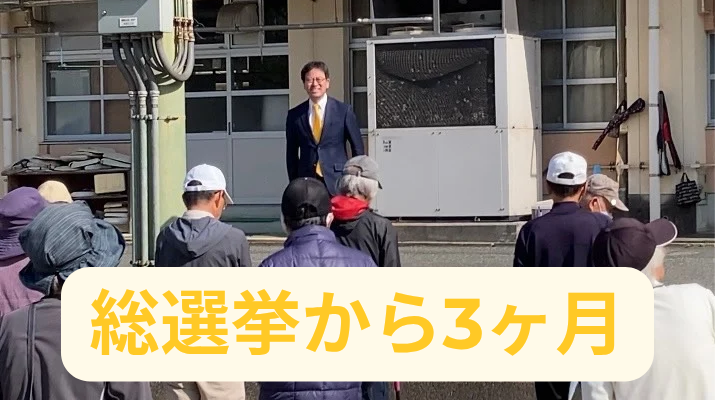 総選挙から3ヶ月。