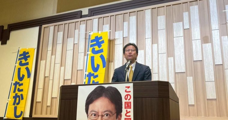 2026年きいたかし政経セミナーご参加ご協力に感謝。