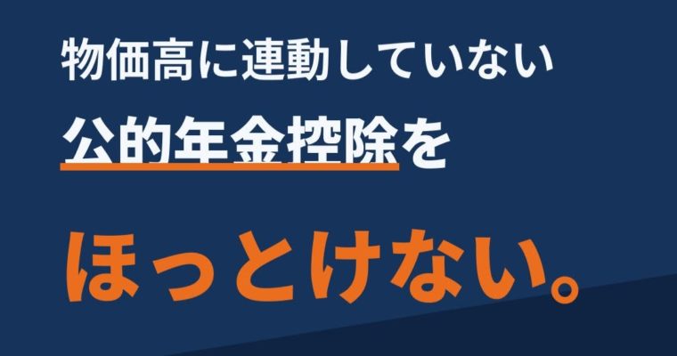 物価高に連動していない公的年金控除をほっとけない。