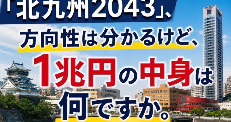 「北九州2043」、方向性は分かるけど、1兆円の中身は何ですか。