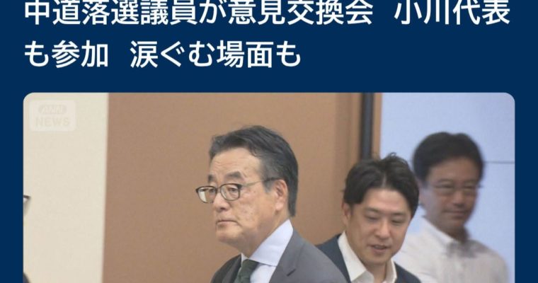 中道落選者有志で意見交換会を開催。