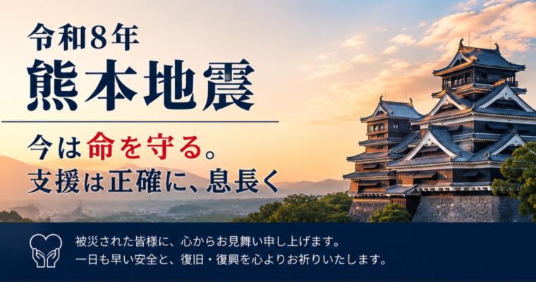 令和8年熊本地震、今は命を守る。