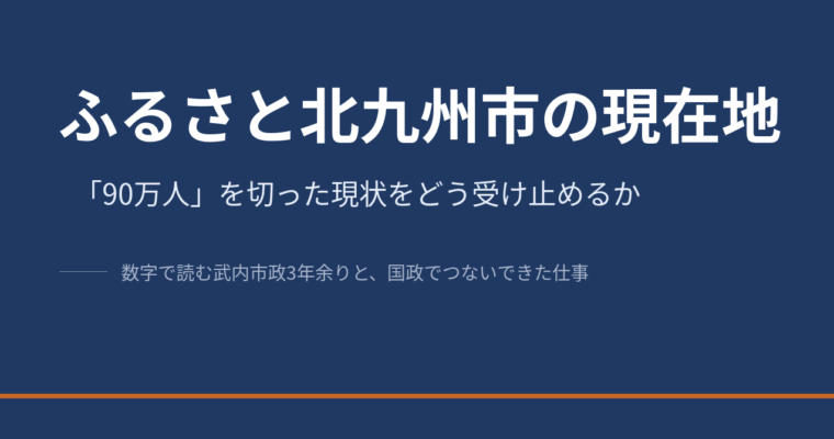「90万人を切った北九州で、それでも未来を設計する」。