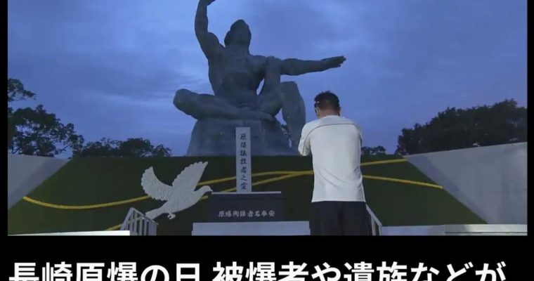 長崎原爆忌。