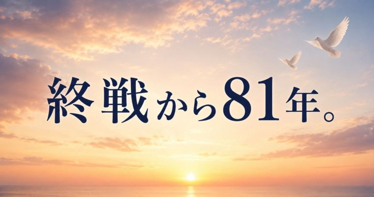 終戦から81年。