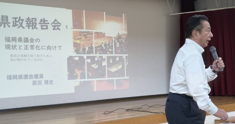 原田ひろし福岡県議の県政刷新を応援します。