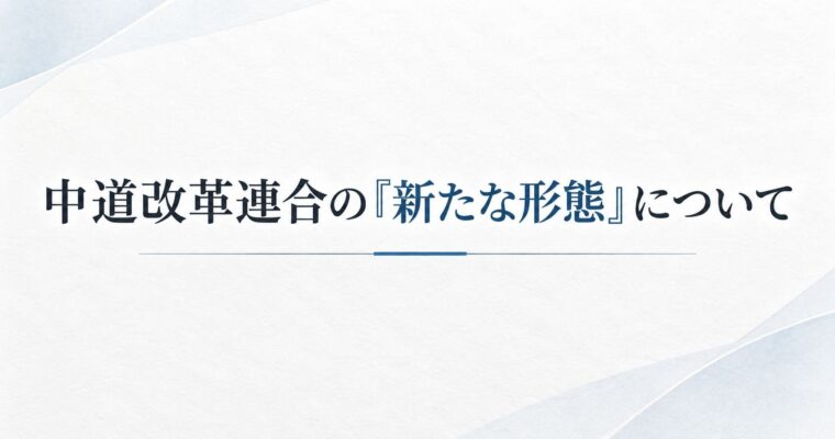 中道改革連合の「新たな形態」について。
