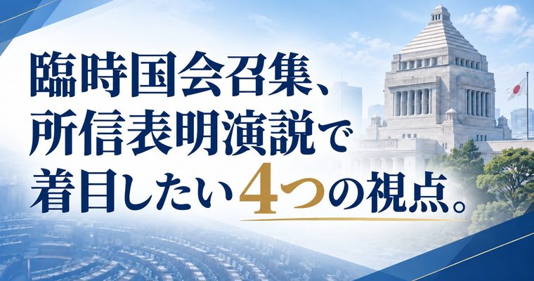 臨時国会召集、所信表明演説で着目したい4つの視点。