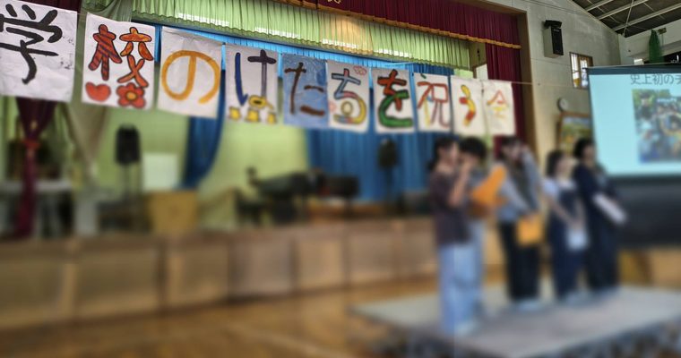 北九州子どもの村小学校・中学校創立20周年。